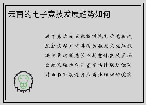 云南的电子竞技发展趋势如何