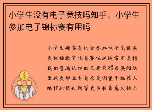 小学生没有电子竞技吗知乎、小学生参加电子锦标赛有用吗