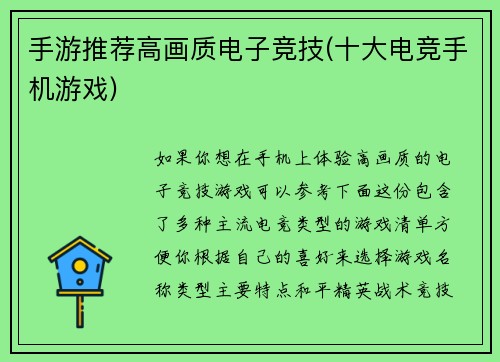 手游推荐高画质电子竞技(十大电竞手机游戏)
