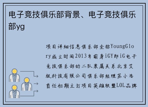 电子竞技俱乐部背景、电子竞技俱乐部yg